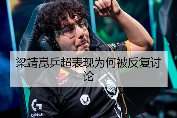 梁靖崑乒超表现为何被反复讨论 - nangong