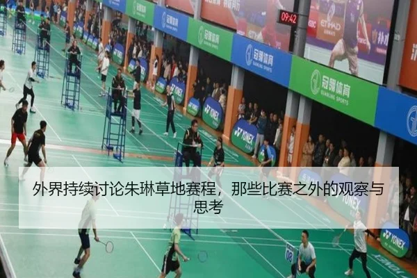 外界持续讨论朱琳草地赛程，那些比赛之外的观察与思考 | nangong